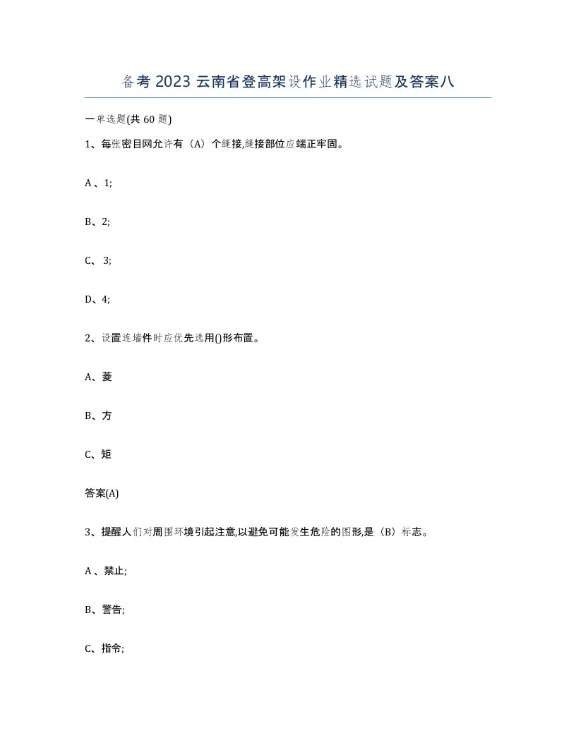 备考2023云南省登高架设作业试题及答案八