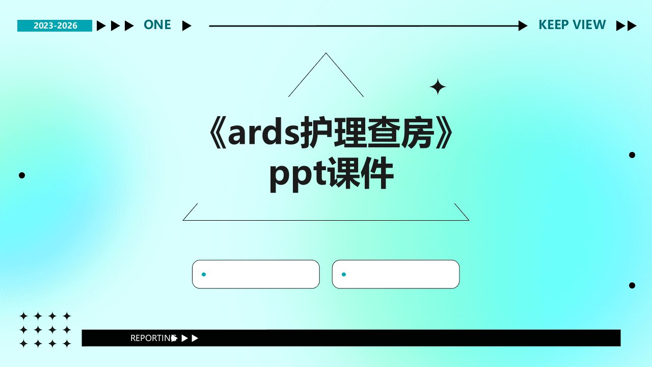 《ARDS护理查房》课件