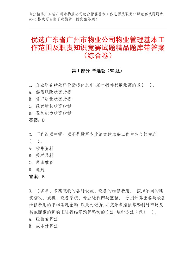 优选广东省广州市物业公司物业管理基本工作范围及职责知识竞赛试题精品题库带答案（综合卷）