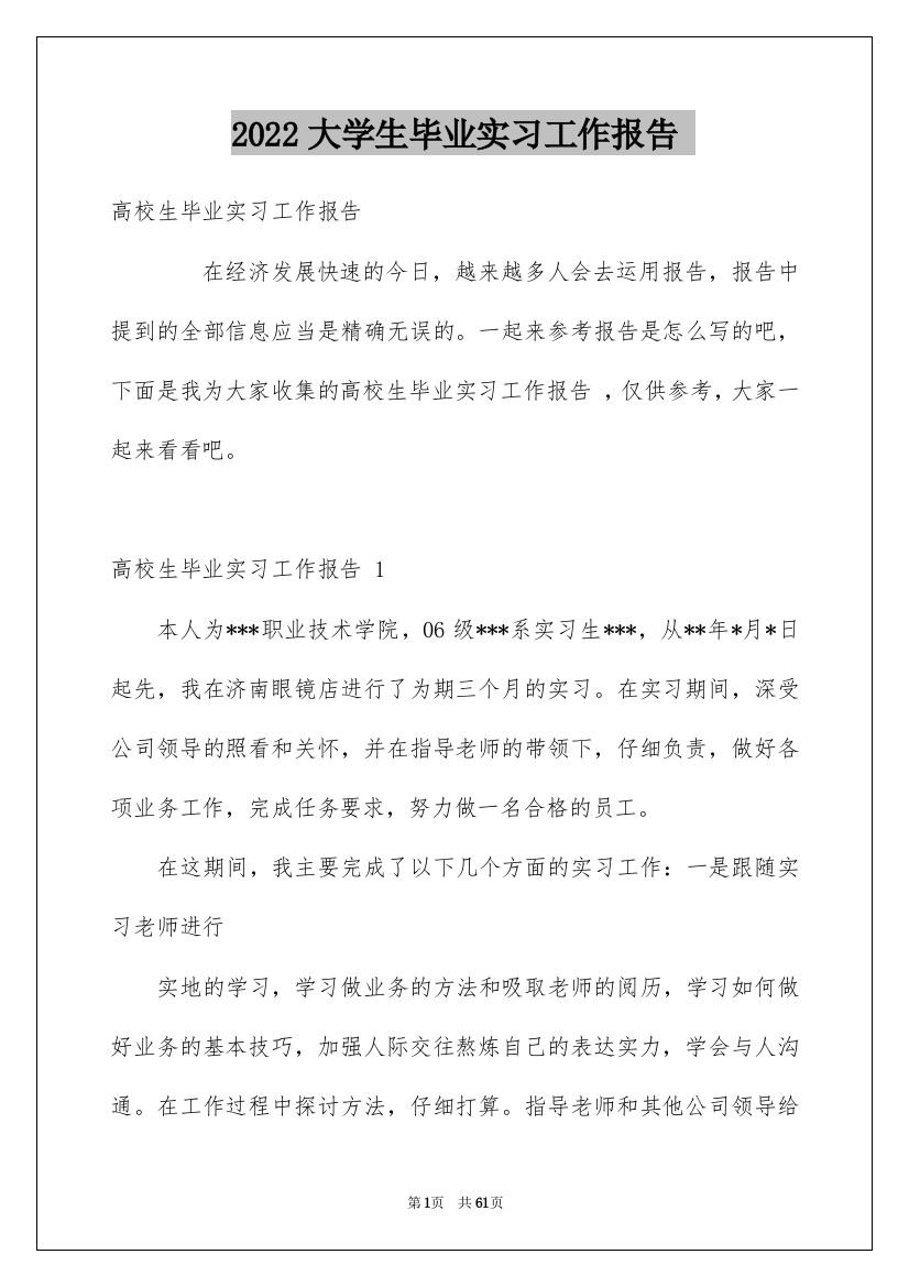 2022大学生毕业实习工作报告