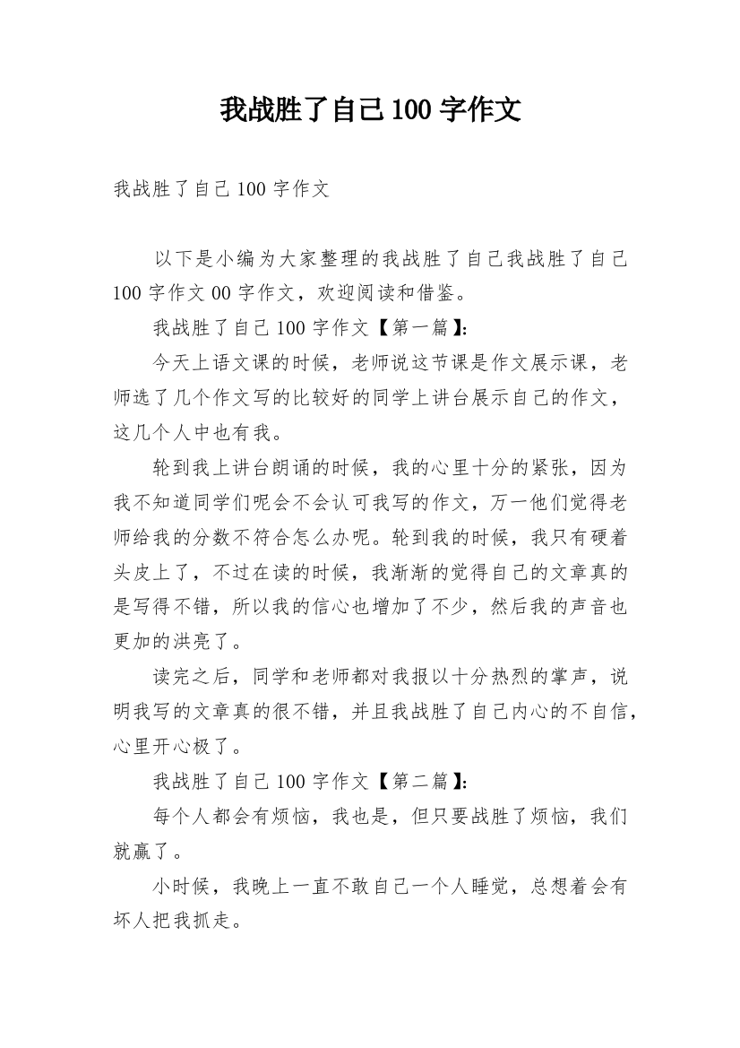 我战胜了自己100字作文