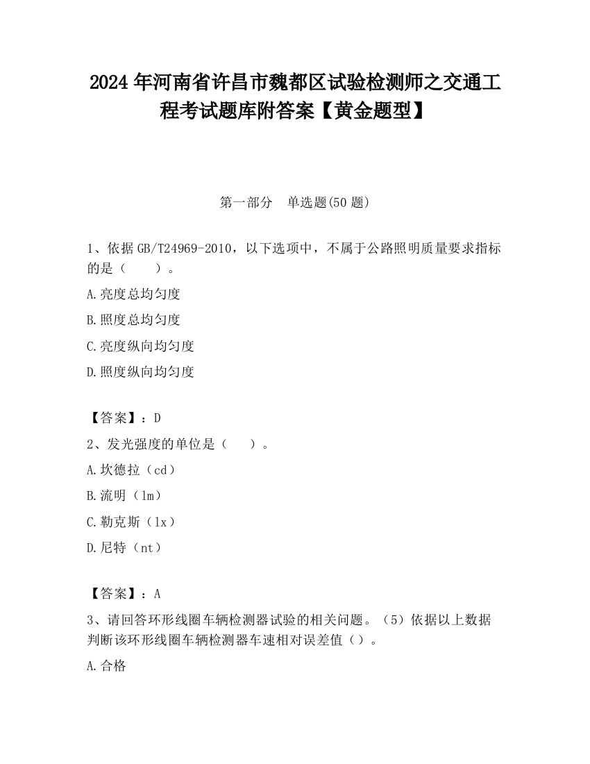 2024年河南省许昌市魏都区试验检测师之交通工程考试题库附答案【黄金题型】