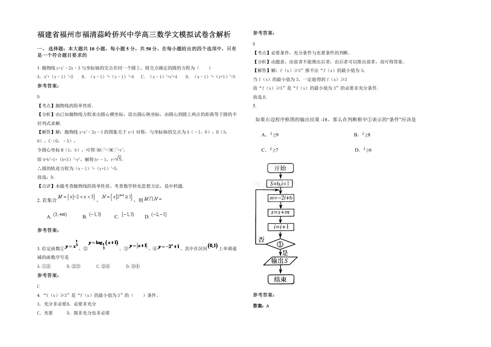 福建省福州市福清蒜岭侨兴中学高三数学文模拟试卷含解析