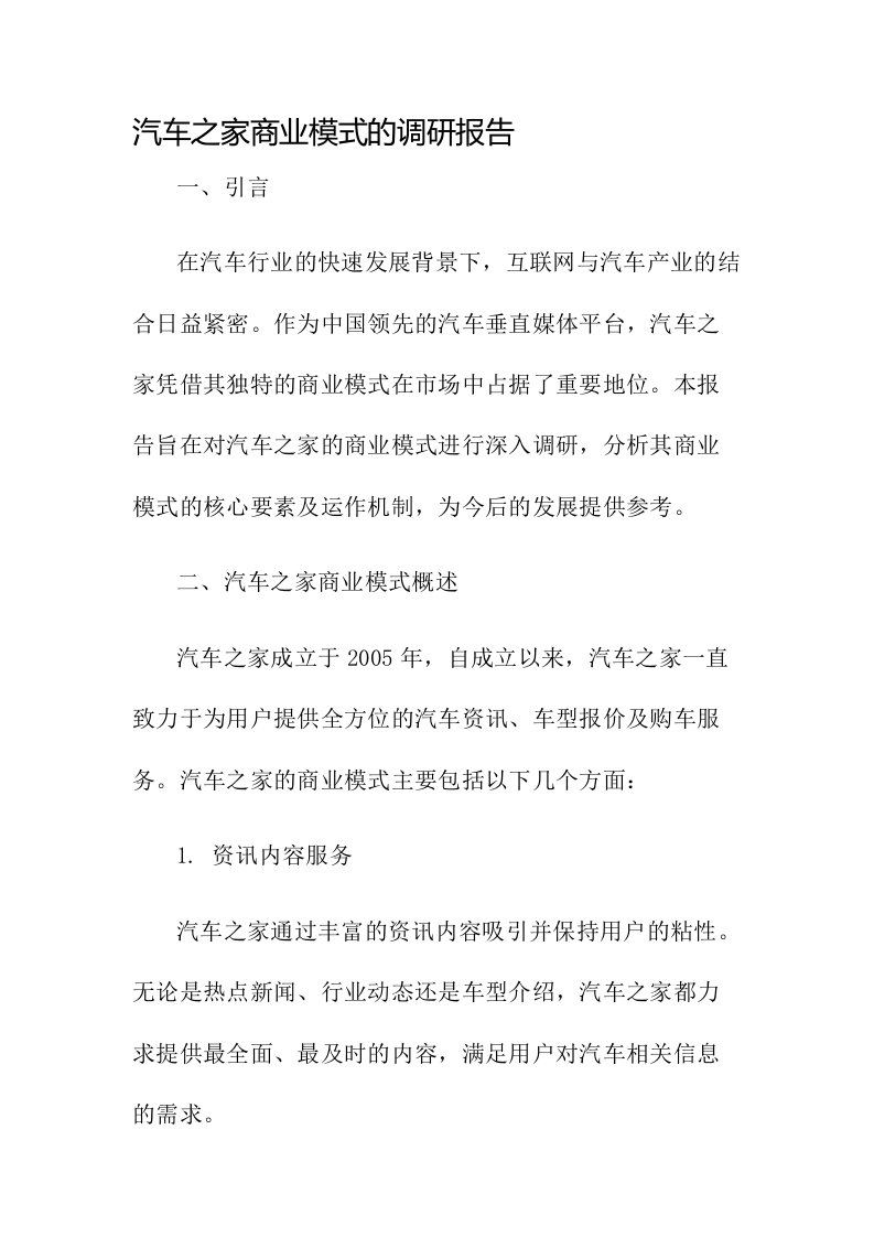 汽车之家商业模式的调研报告