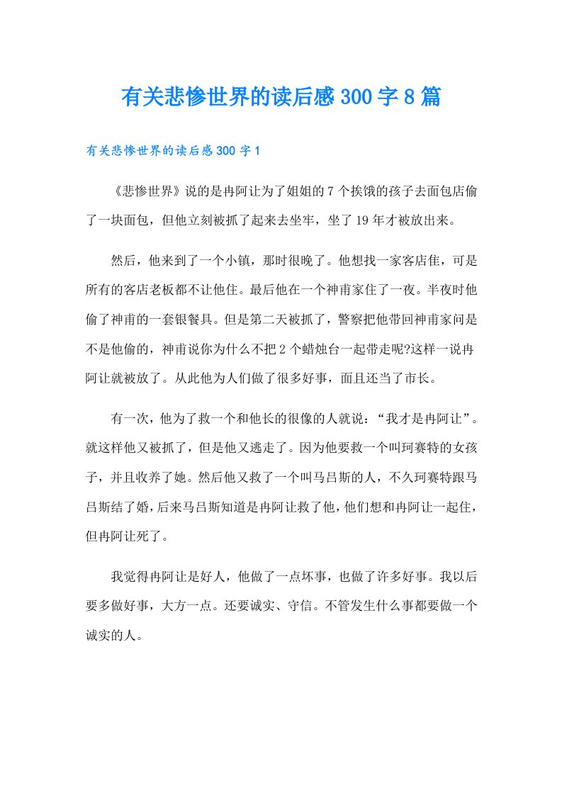 有关悲惨世界的读后感300字8篇