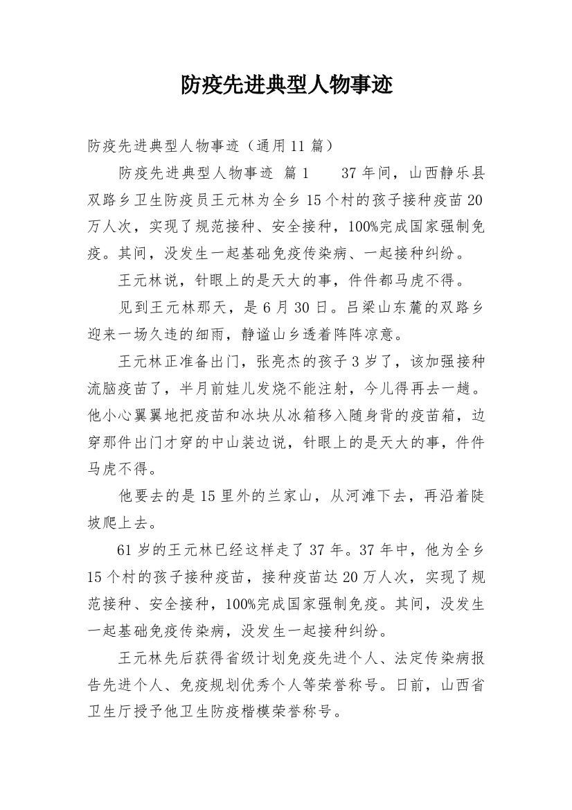 防疫先进典型人物事迹