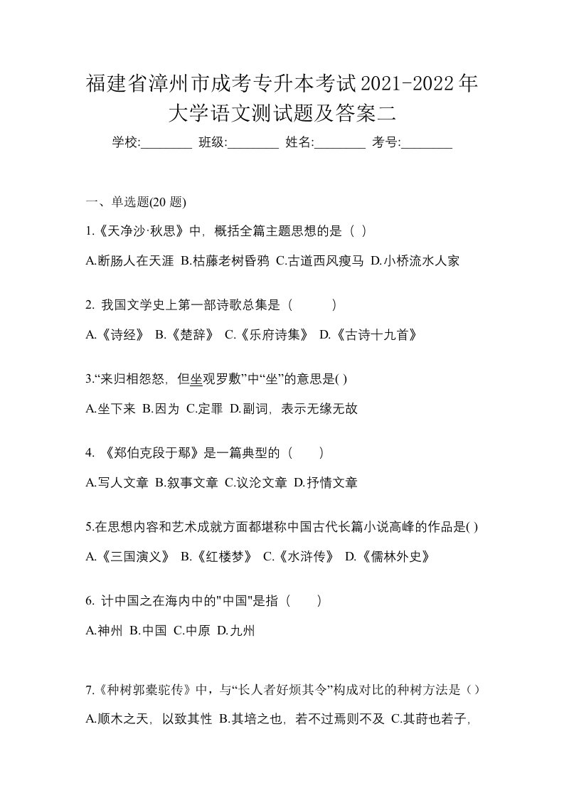 福建省漳州市成考专升本考试2021-2022年大学语文测试题及答案二