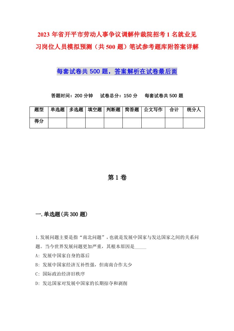 2023年省开平市劳动人事争议调解仲裁院招考1名就业见习岗位人员模拟预测共500题笔试参考题库附答案详解