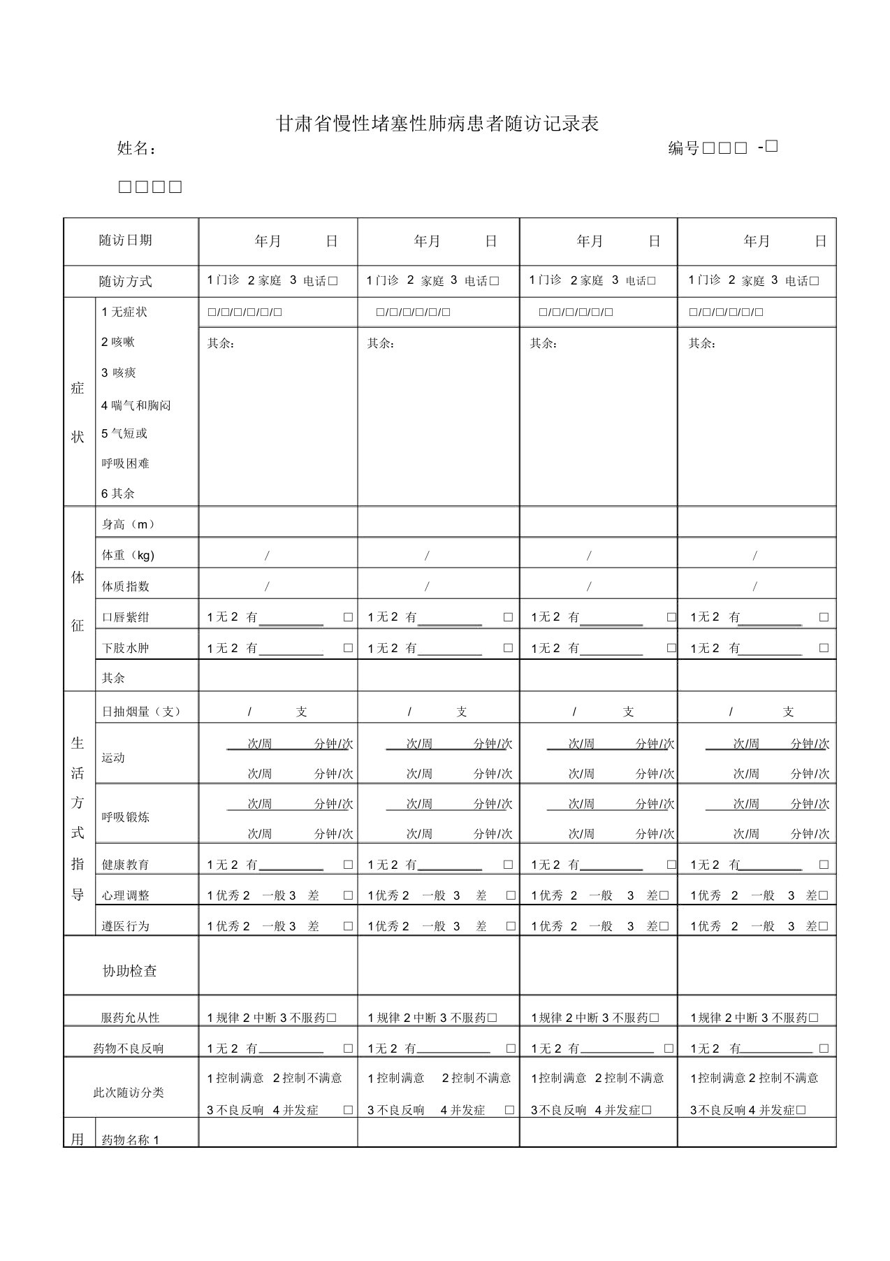 慢阻肺随访记录表格