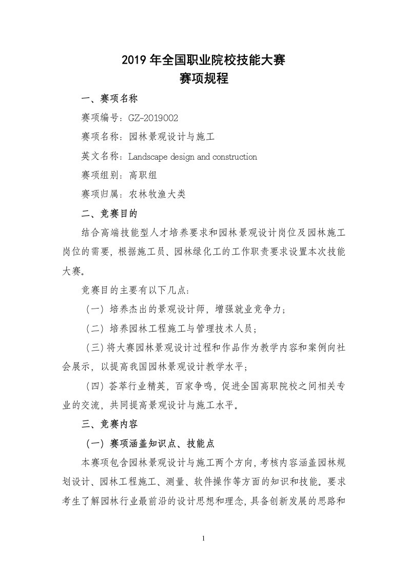 2019年全国职业院校技能大赛园林景观设计与施工赛项规程（高职组）