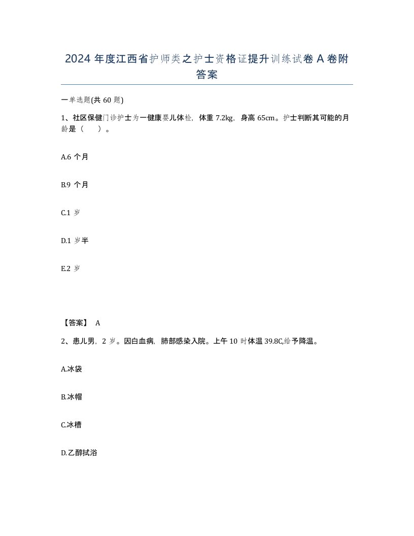 2024年度江西省护师类之护士资格证提升训练试卷A卷附答案