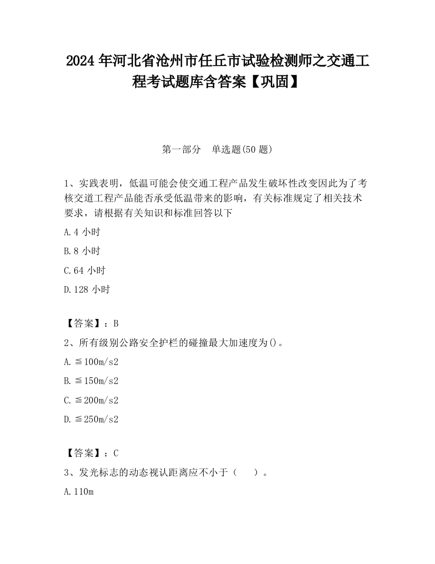 2024年河北省沧州市任丘市试验检测师之交通工程考试题库含答案【巩固】