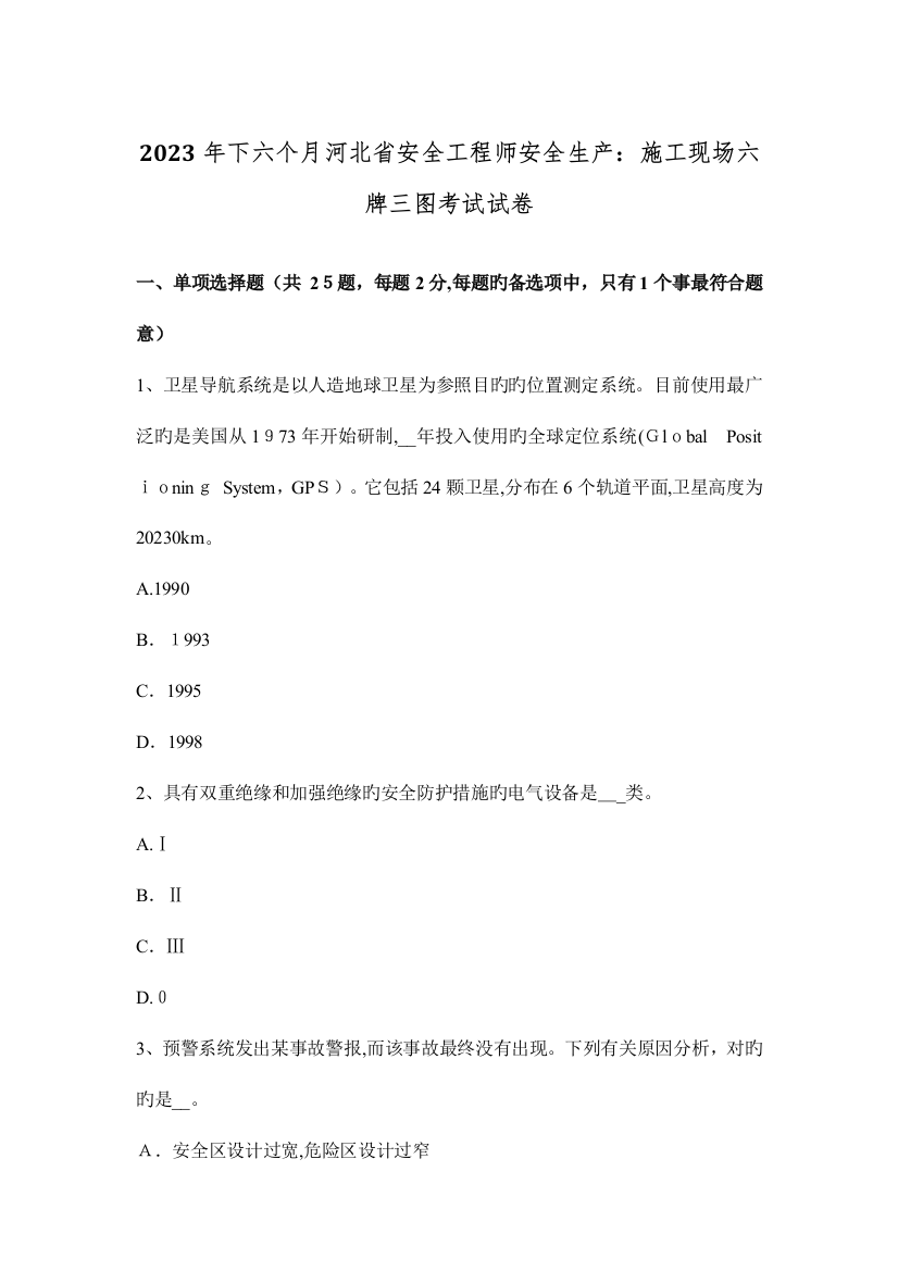 2023年下半年河北省安全工程师安全生产施工现场六牌三图考试试卷