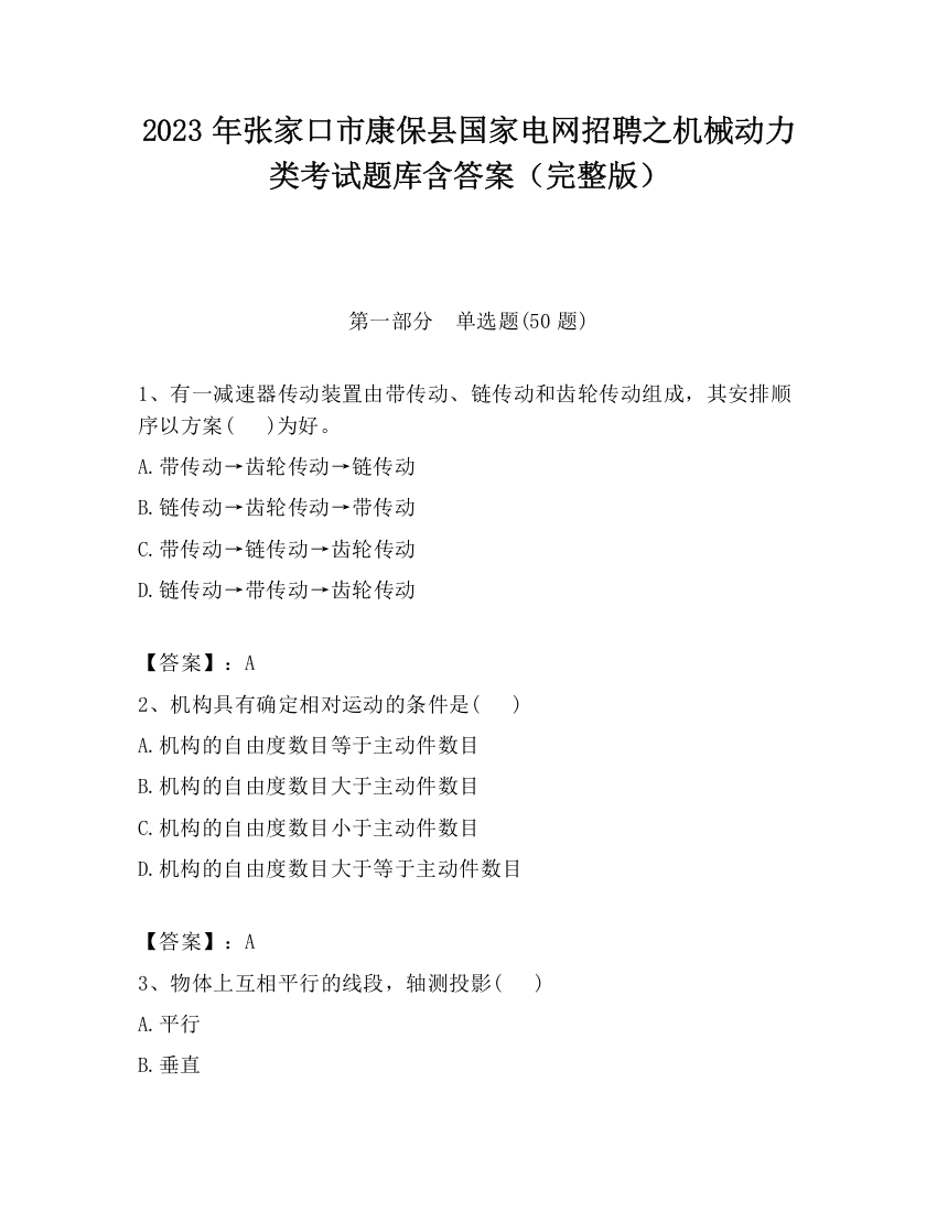 2023年张家口市康保县国家电网招聘之机械动力类考试题库含答案（完整版）