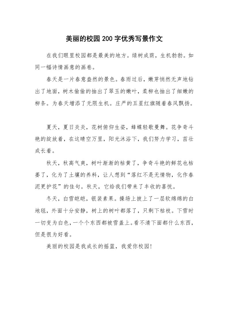 美丽的校园200字优秀写景作文