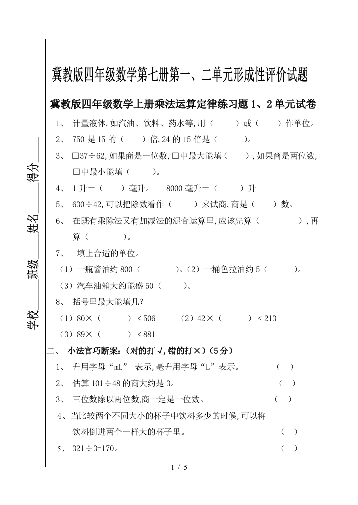 冀教版四年级数学上册乘法运算定律练习题1、2单元试卷