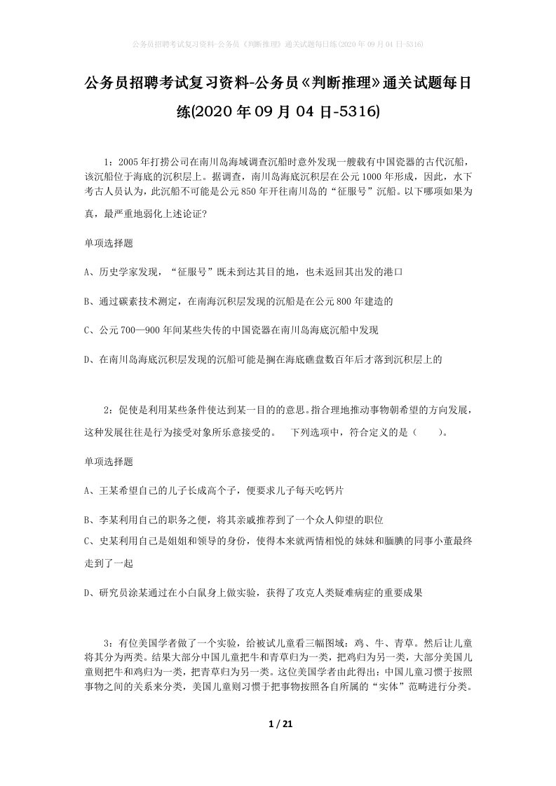 公务员招聘考试复习资料-公务员判断推理通关试题每日练2020年09月04日-5316