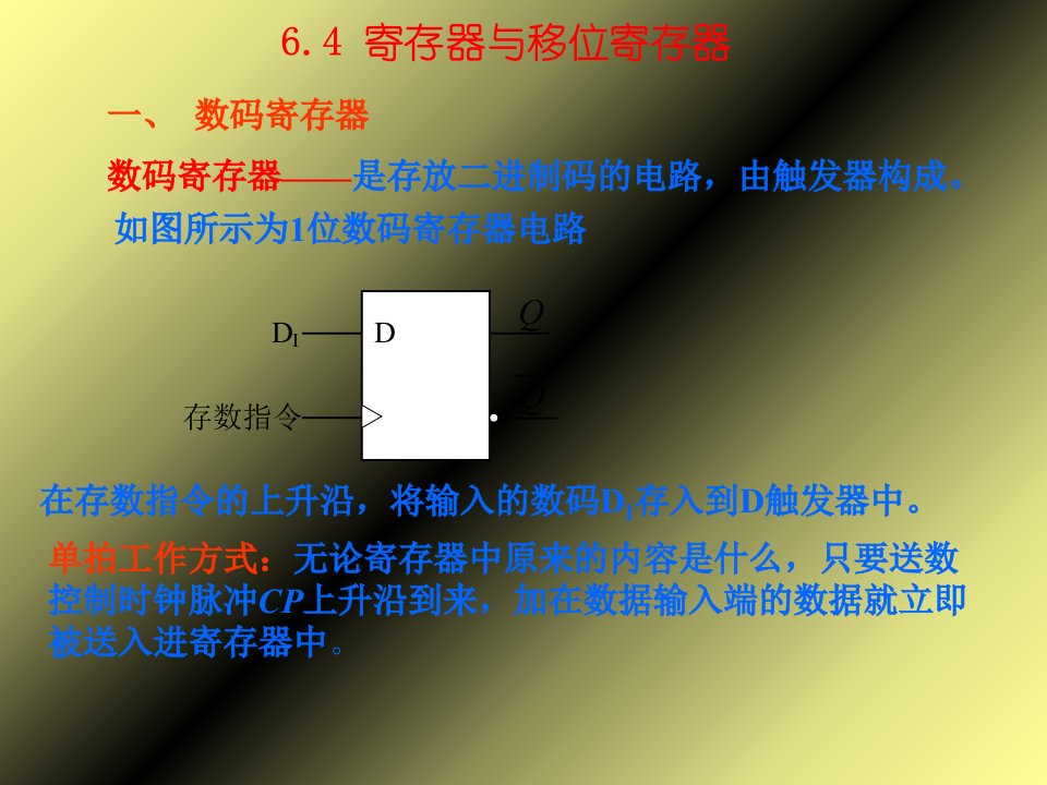 数字电路逻辑设计第六章4寄存器与移位寄存器