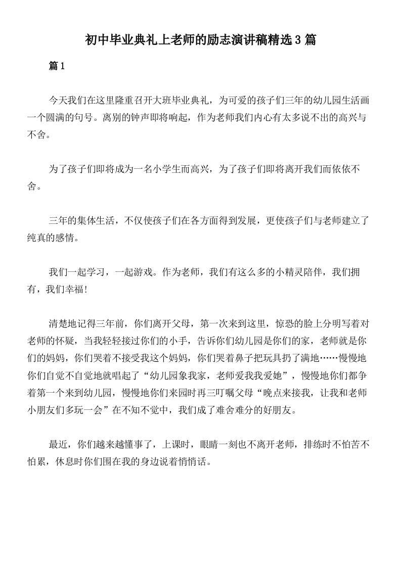 初中毕业典礼上老师的励志演讲稿精选3篇