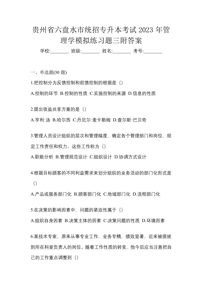 贵州省六盘水市统招专升本考试2023年管理学模拟练习题三附答案