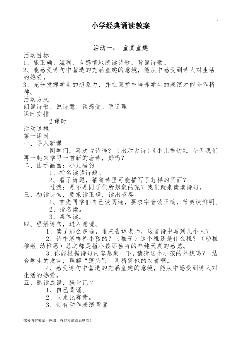 小学经典诵读教案0