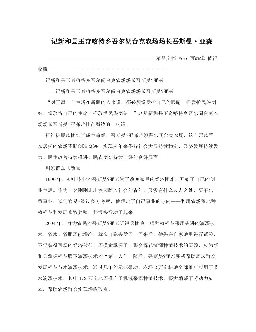 记新和县玉奇喀特乡吾尔阔台克农场场长吾斯曼·亚森