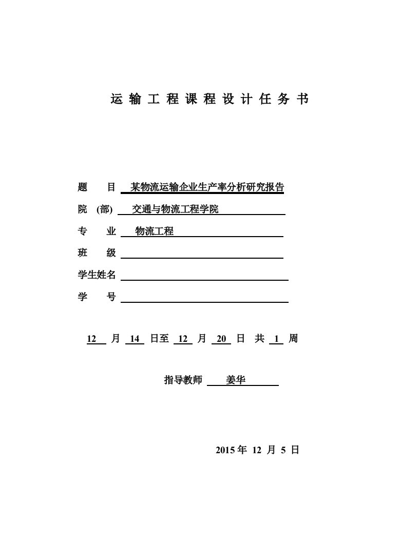 9-某物流运输企业生产率分析研究报告