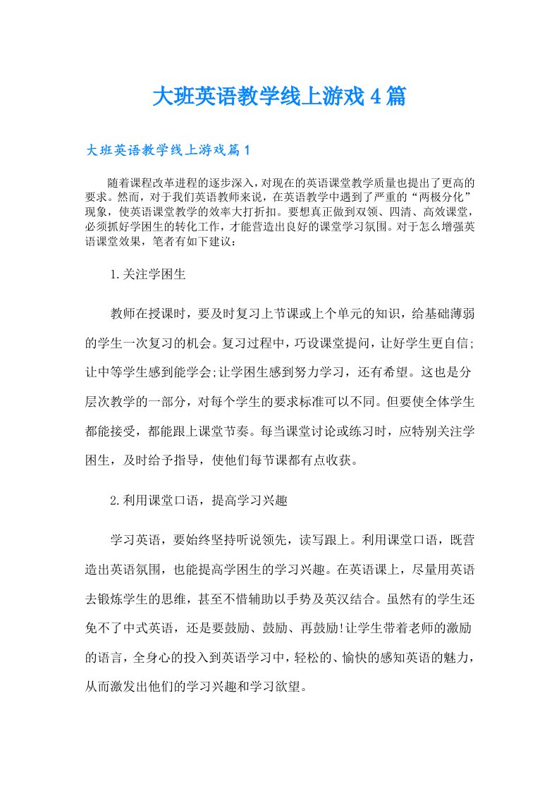 大班英语教学线上游戏4篇