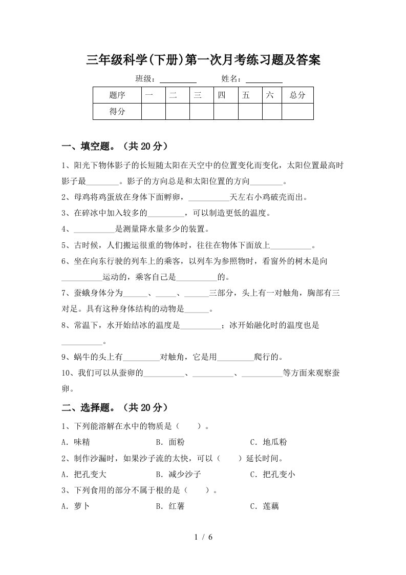 三年级科学下册第一次月考练习题及答案