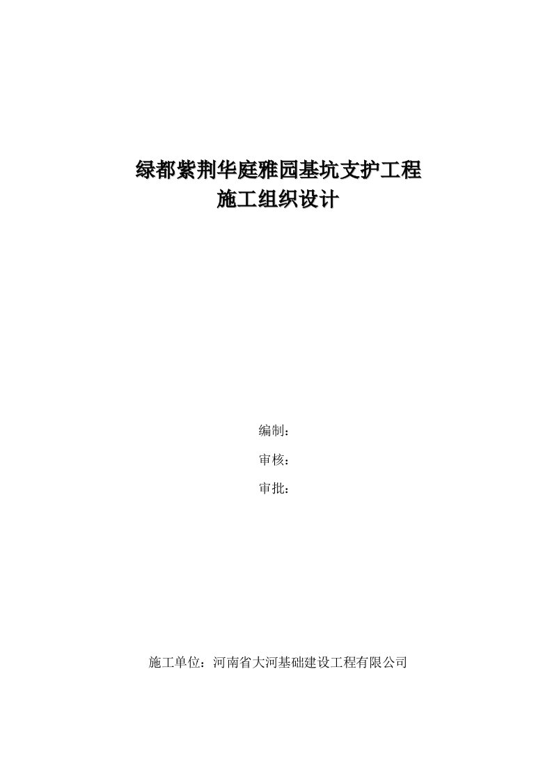 建筑工程管理-南刘庄8地块施工组织设计绿都评审版