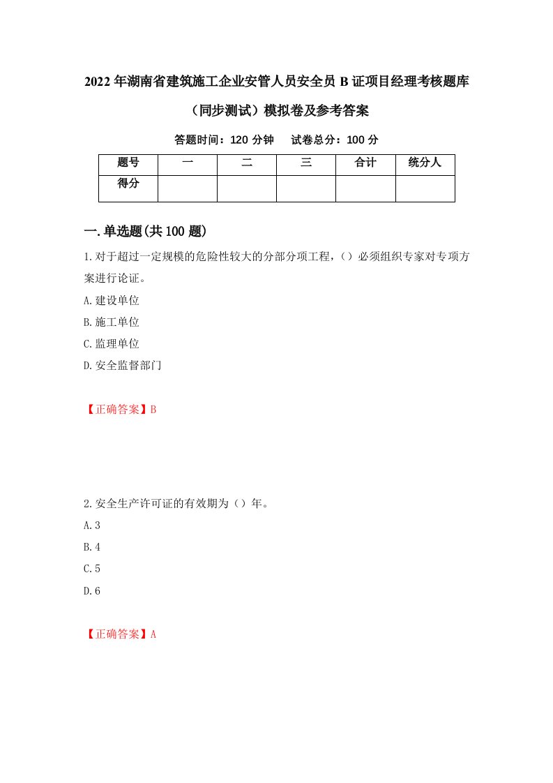 2022年湖南省建筑施工企业安管人员安全员B证项目经理考核题库同步测试模拟卷及参考答案第76期