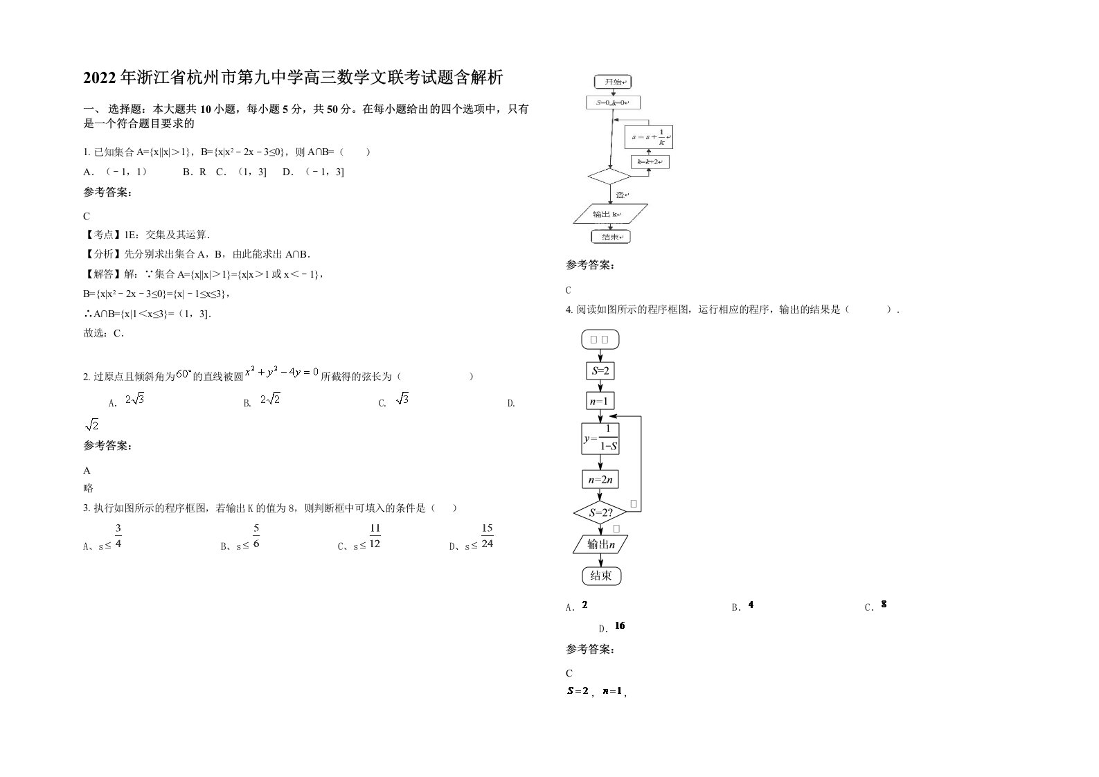 2022年浙江省杭州市第九中学高三数学文联考试题含解析