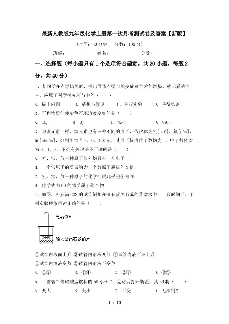 最新人教版九年级化学上册第一次月考测试卷及答案新版