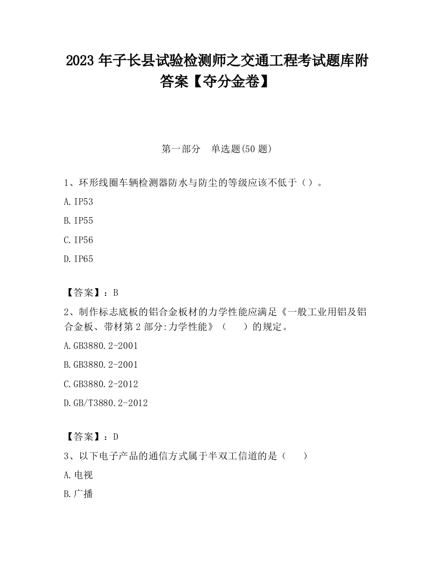 2023年子长县试验检测师之交通工程考试题库附答案【夺分金卷】