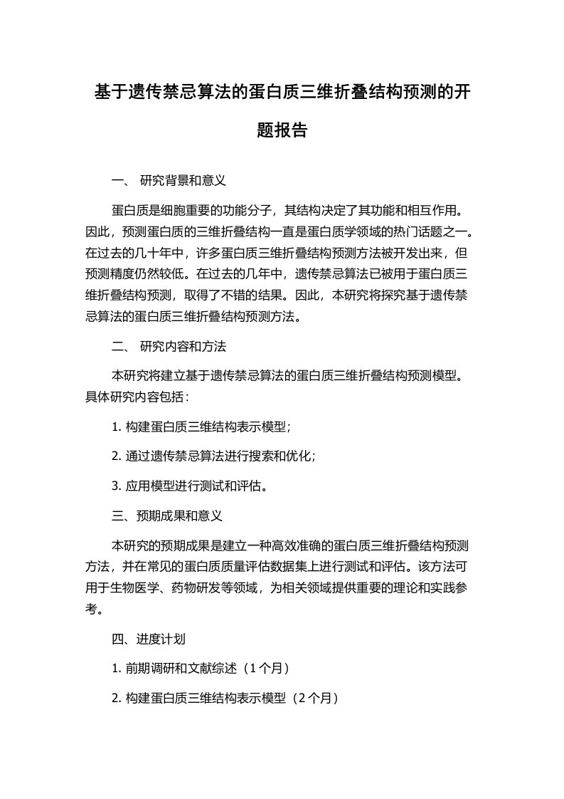 基于遗传禁忌算法的蛋白质三维折叠结构预测的开题报告