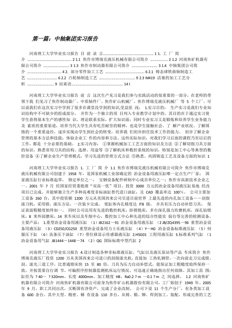 中轴集团实习报告[修改版]