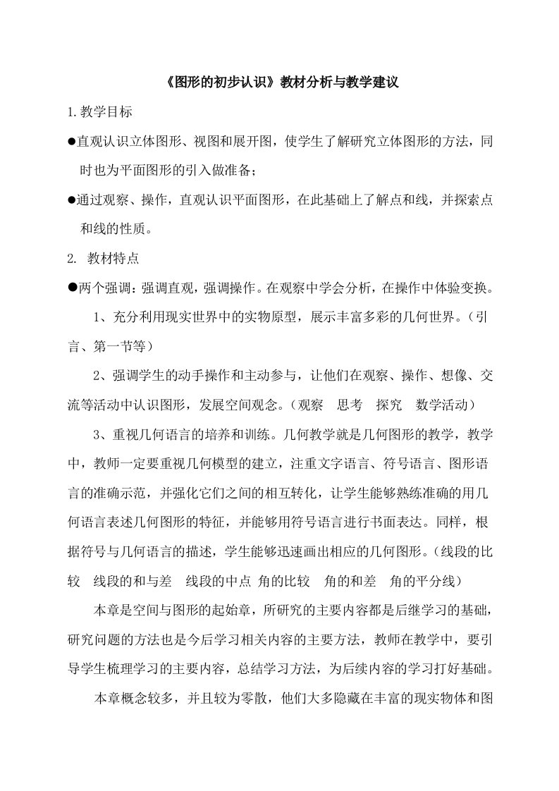 《图形的初步认识》教材分析与教学建议