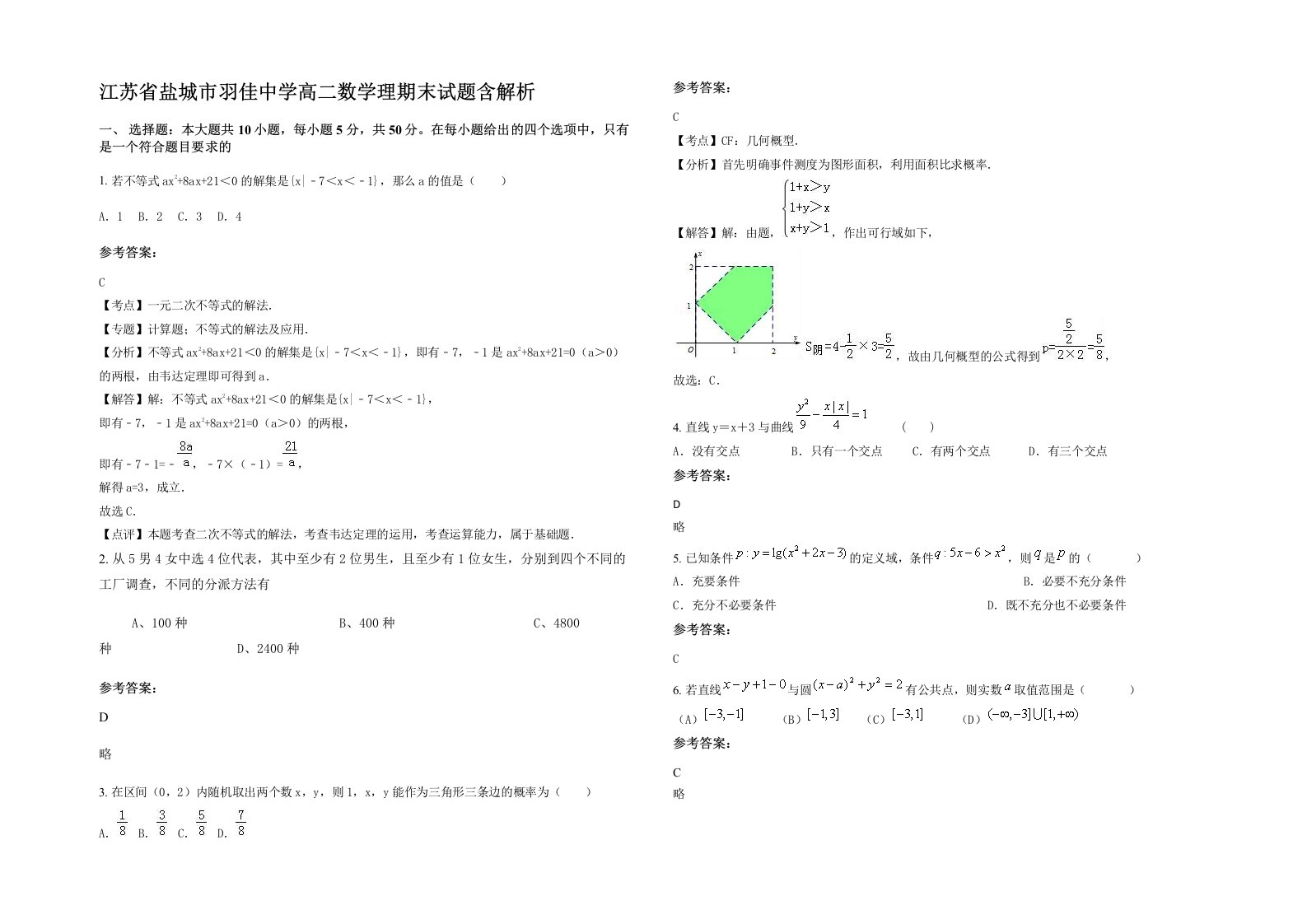 江苏省盐城市羽佳中学高二数学理期末试题含解析