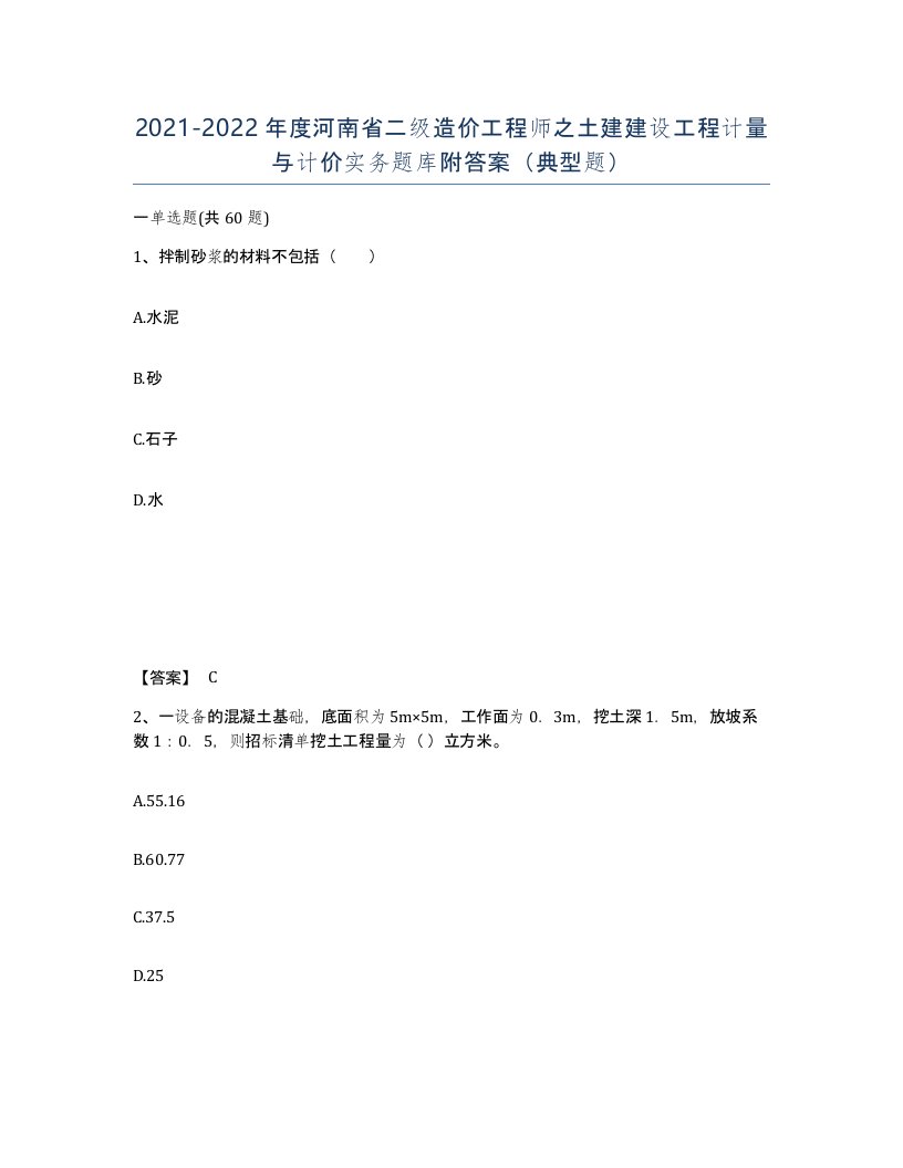 2021-2022年度河南省二级造价工程师之土建建设工程计量与计价实务题库附答案典型题