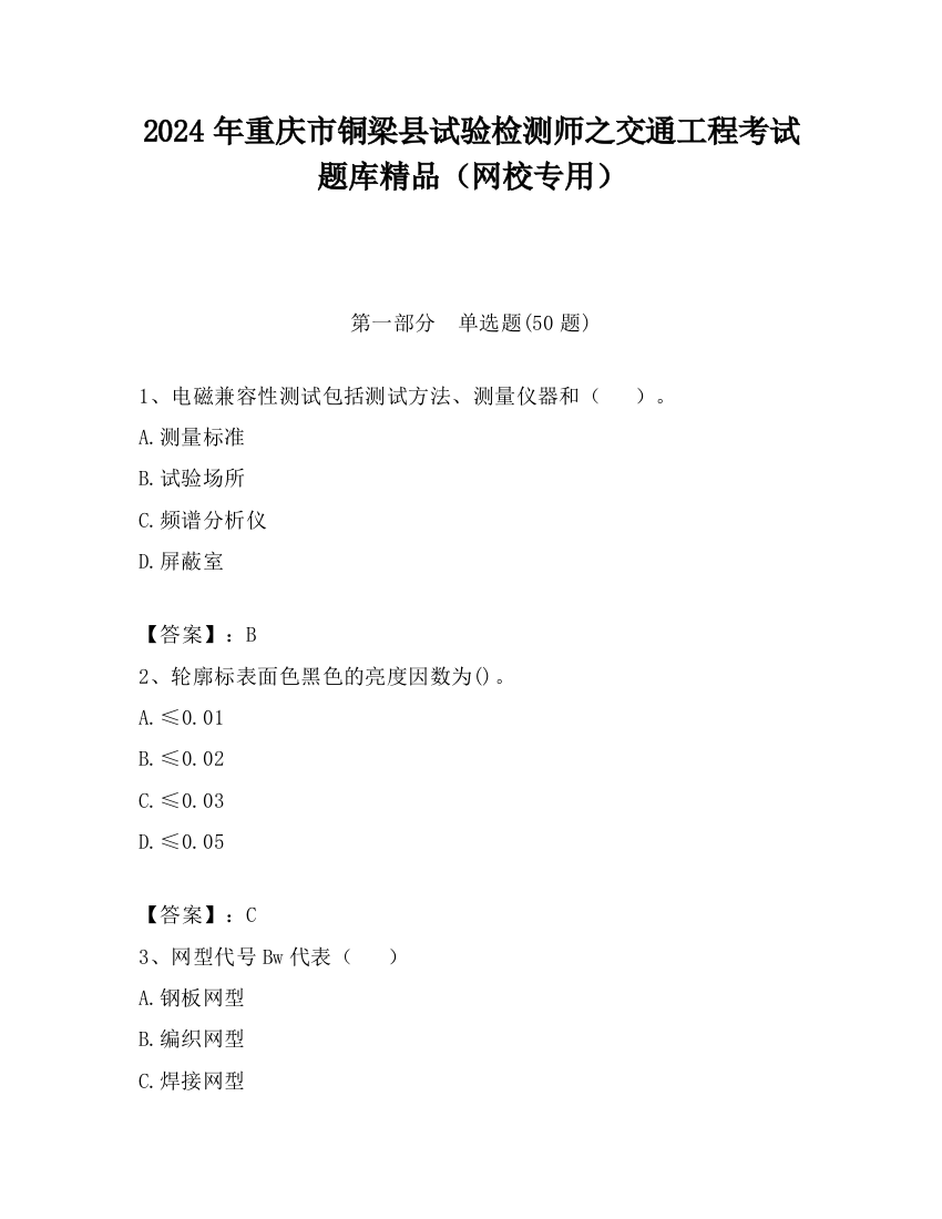 2024年重庆市铜梁县试验检测师之交通工程考试题库精品（网校专用）