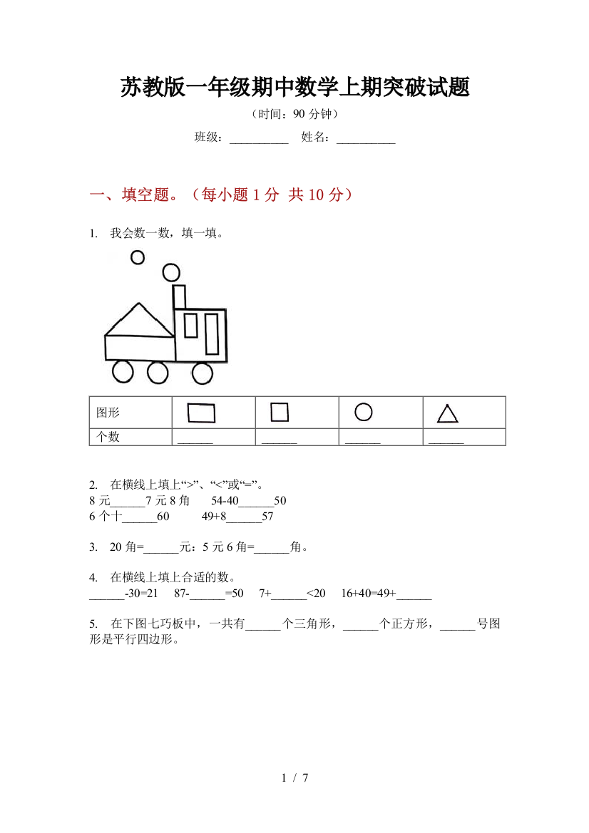 苏教版一年级期中数学上期突破试题