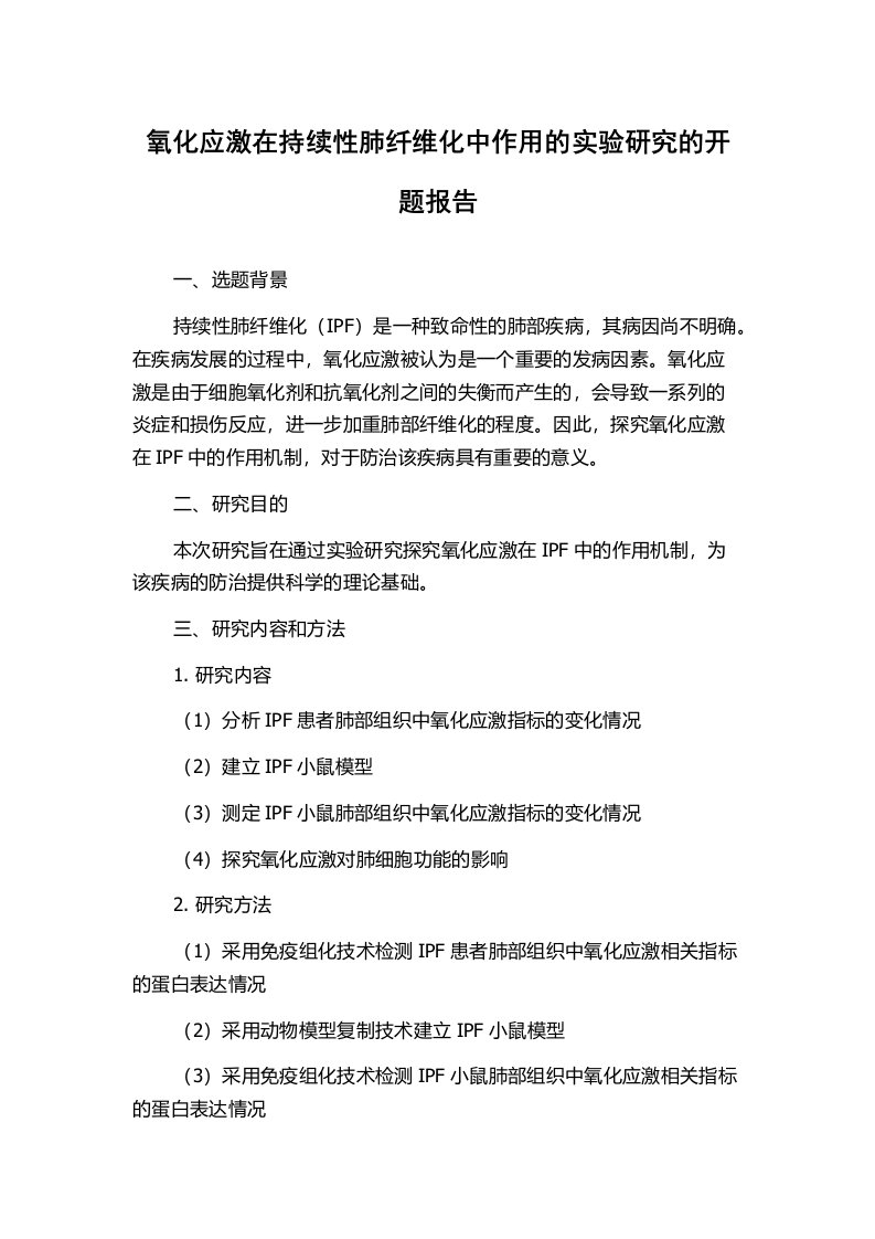 氧化应激在持续性肺纤维化中作用的实验研究的开题报告