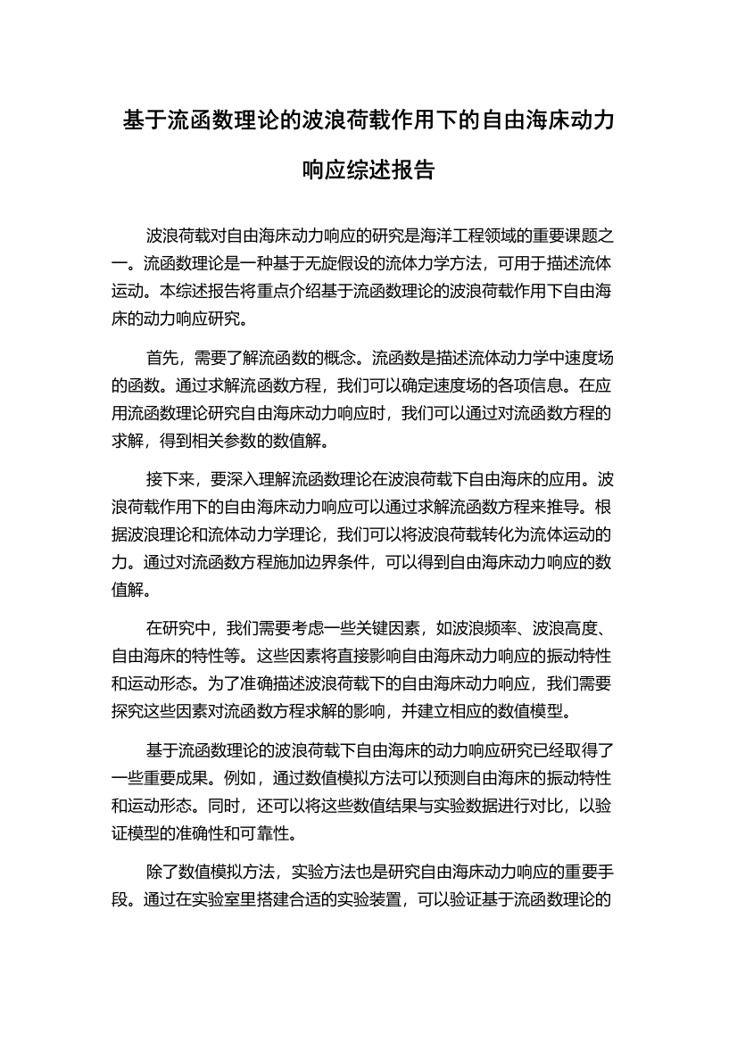 基于流函数理论的波浪荷载作用下的自由海床动力响应综述报告