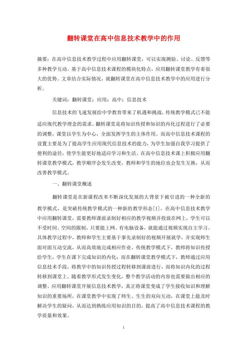 精编翻转课堂在高中信息技术教学中的作用