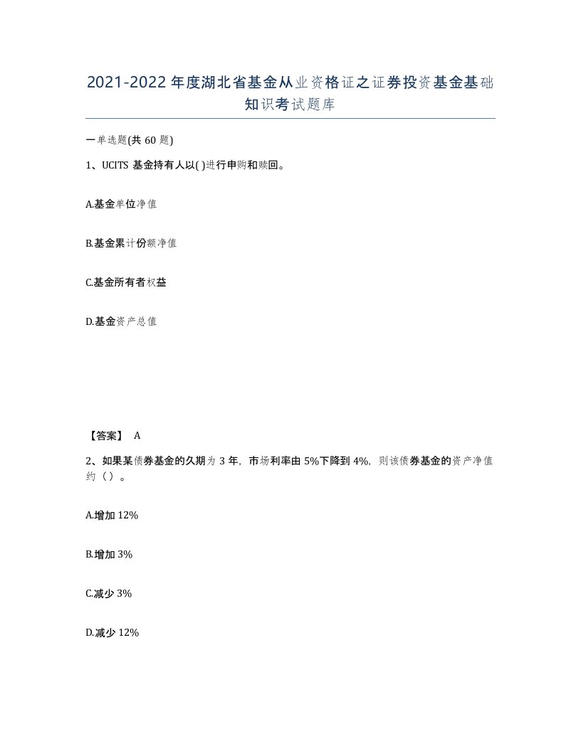 2021-2022年度湖北省基金从业资格证之证券投资基金基础知识考试题库