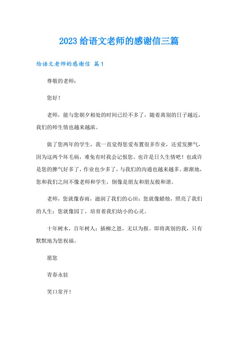 2023给语文老师的感谢信三篇