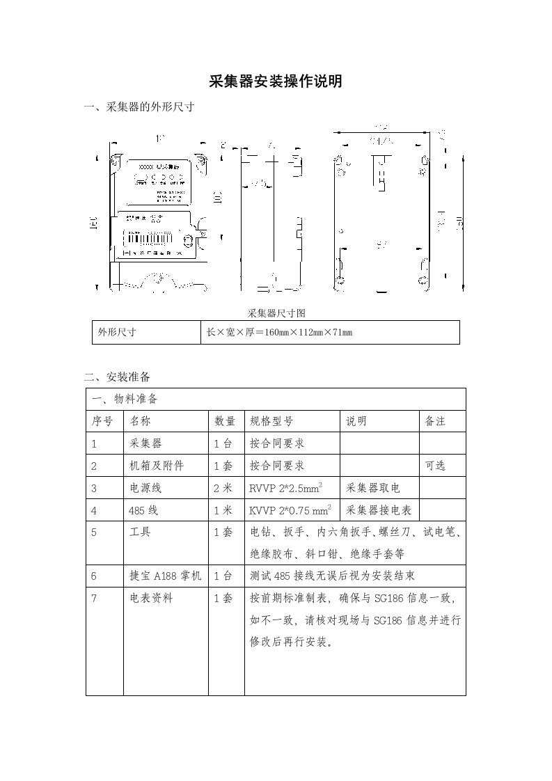 采集器安装操作说明