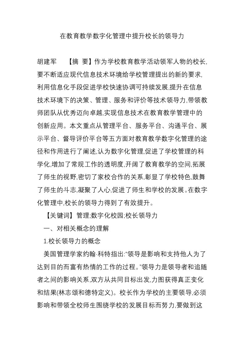 在教育教学数字化管理中提升校长的领导力