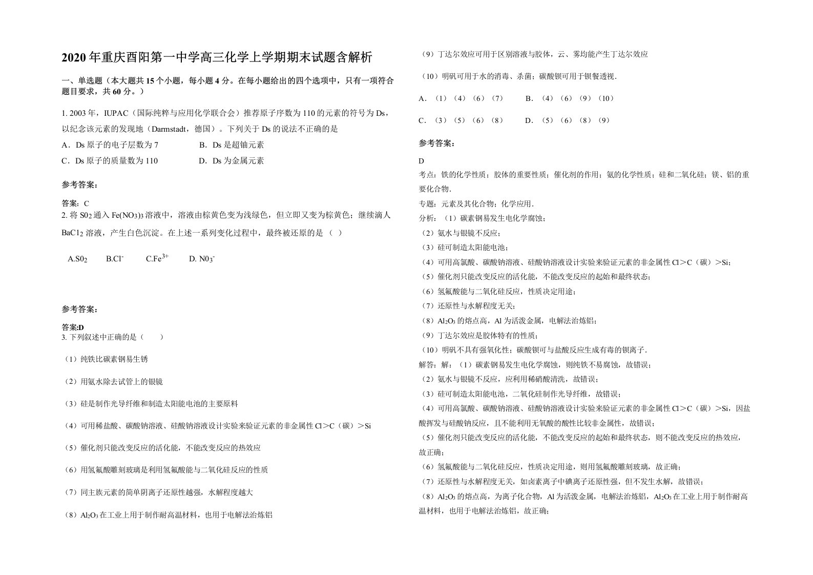 2020年重庆酉阳第一中学高三化学上学期期末试题含解析