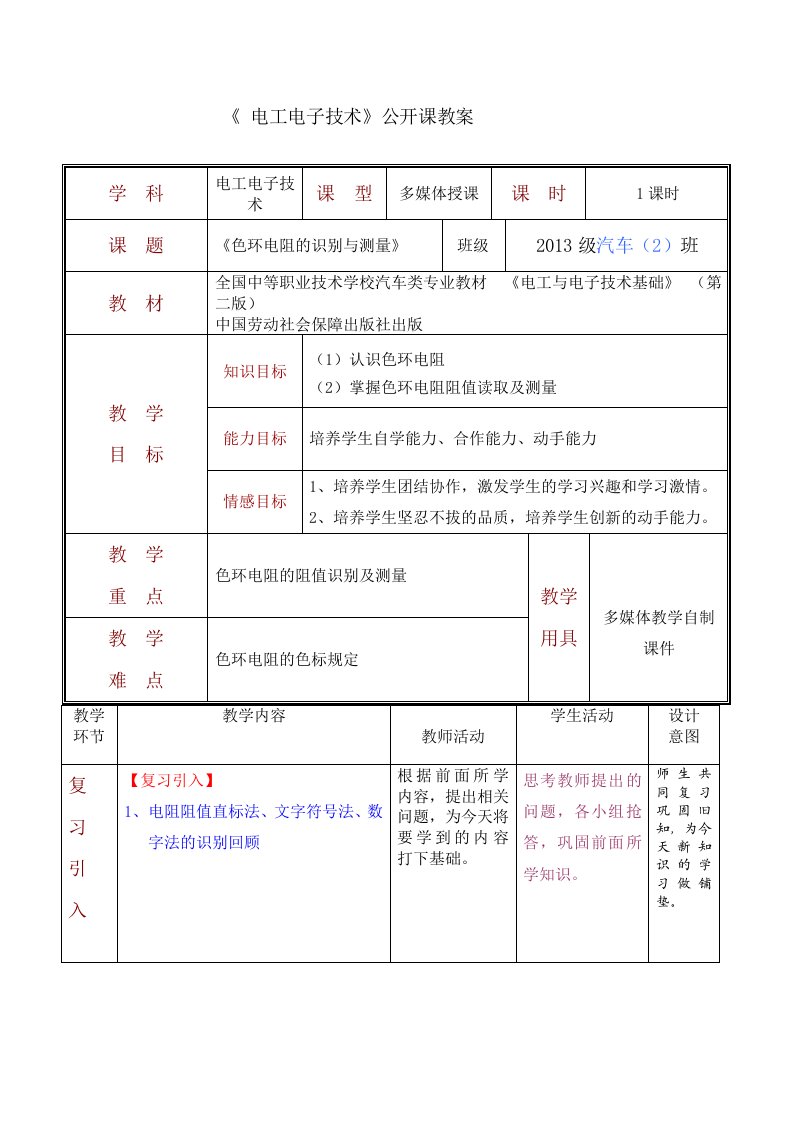 色环电阻识别及检测公开课教学案